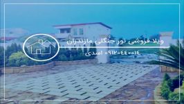 خرید ویلای اقساطی امیرآباد مازندران 09120440014 اسدی