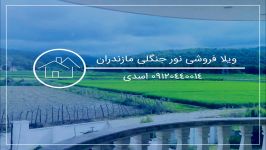 خرید ویلای ارزان لاکچری اقساطی نور مازندران 09120440014