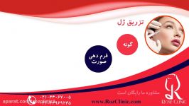 تزریق ژل  فیلم تزریق ژل  کلینیک پوست مو رز  شماره 10