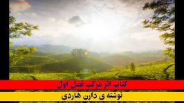 کتاب اثر مرکب فصل اول نوشته دارن هاردی