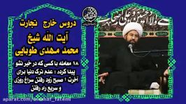 دروس خارج تجارت، آیت الله طوبایی، 18 معامله کسی در خیر نشو پیدا کرده و...