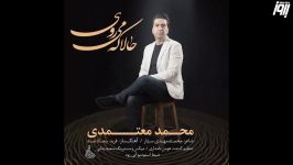 Mohammad Motamedi  Hala Ke Miravi محمد معتمدی  حالا میروی