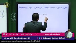 ریاضی دهم  شمارش بدون شمردن  مهندس مسعودی