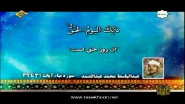 عبدالباسط محمدعبدالصمد سوره نباء آیات۳۱تا۳۹