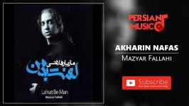 Mazyar Fallahi  Akharin Nafas مازیار فلاحی  آخرین نفس