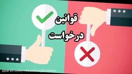 چطور درخواست کنیم تا شنونده بله باشیم