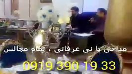 اجرای مداحی عرفانی نوازنده نی 09193901933 برگزاری مراسم ترحیم سنتی