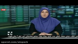 الوپارک، راه حل کمبود جای پارک، پخش خبر در شبکه 4 سیما