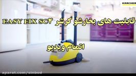 بخارشوی کرشر مدل SC4 خریددر sinbod.com