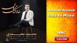 محمد معتمدی حالا میروی Mohamad Motamedi Hala ke miravi