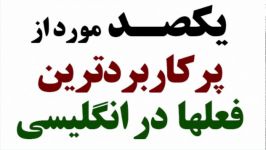 یکصد مورد پرکاربردترین فعلها در انگلیسی