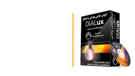 آموزش جامع طراحی روشنایی نرم افزار DIALux