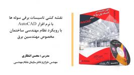 آموزش جامع نقشه کشی تاسیسات برقی سوله ها AutoCAD