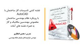 آموزش جامع نقشه کشی تاسیسات گاز ساختمان AutoCAD