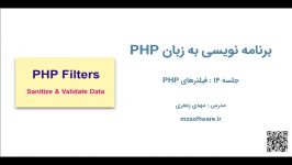 جلسه ۱۴ فیلترهای PHP  اعتبارسنجی پاکسازی داده ها