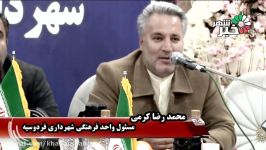 محمد رضا کرمی عملکرد فرهنگی شهرداری فردوسیه مطلوب است