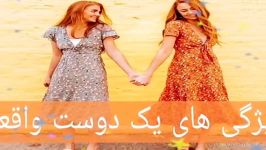 ویژگى هاى یك دوست واقعى 