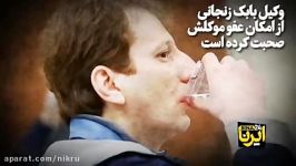 گمانه زنی جدید درمورد بابک زنجانی  آیا زنجانی عفو می شود؟