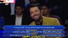 سوتی های محمدرضا گلزار در برنامه برنده باش❤