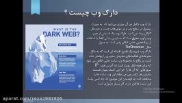 وب عمیقdeap web وب تاریک dark web