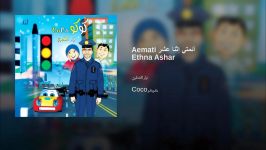 أئمتي إثنا عشر Aemati Ethna Ashar