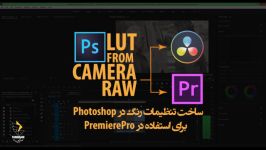 ساخت تنظیمات LUT در فتوشاپ Camera RAW برای فیلم