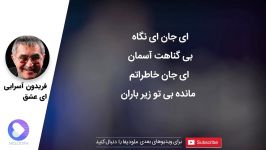 فریدون آسرایی  ای عشق Fereydoun Asraei  Ey Eshgh