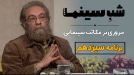 شبِ سینما مسعود فراستی  برنامه سیزدهم مروری بر مکاتب سینمایی