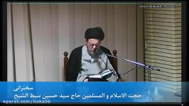 سخنرانی حجت الاسلام سید حسین سبط الشیخ