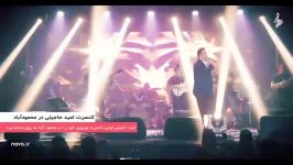 Omid Hajili  Concert گزارش ویدیویی کنسرت نوروزی امید حاجیلی در محمودآباد