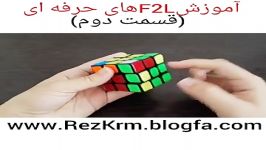 آموزش F2L های حرفه ای توسط محمدرضا کریمی قسمت 2