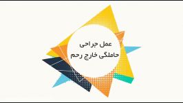 عمل جراحی حاملگی خارج رحم