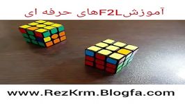 آموزش F2l های حرفه ای روبیک توسط محمدرضا کریمی قسمت 3 آخر