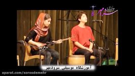 آواز ماهور به همراهی سه تار part 3، آموزشگاه موسیقی سرودمهر