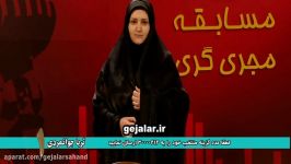 مسابقه مجری گری سه شنبه 11 دی ماه قسمت دوم