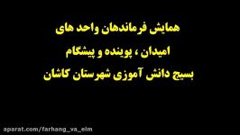 همایش چهل سالگی انقلاب اسلامی  بسیج دانش آموزی شهرستان کاشان