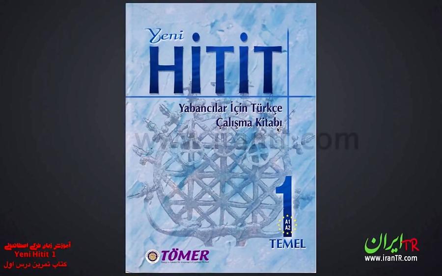 آموزش زبان ترکی استانبولی Yeni HITIT tomer  کتاب تمرین  درس 1