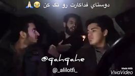 کلیپ خنده دار رفيقاي فداكار