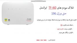 انلاک مودم TF i60 ایرانسل b612 مبین نت