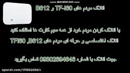 انلاک مودم tf i60