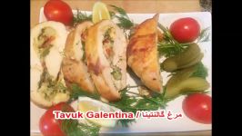 مرغ گالنتین Tavuk Galentine