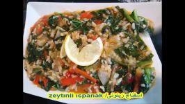 اسفناج زیتونی ZEYTINLİ ISPANAK