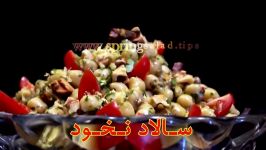 سالاد نخود Chickpeas salad