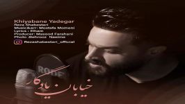 Reza Shabestari  Khiyaban Yadegar  رضا شبستری  خیابان یادگار 