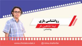 نوید صالحین  روانشناسی بازی