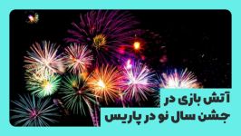 مراسم شکوه آتش بازی جشن های شب سال نو 2019 در پاریس