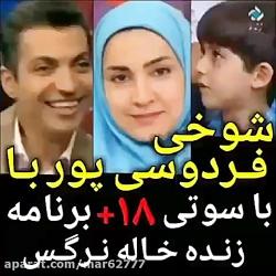 اشاره فردوسی پور به سوتی فرنود خاله شادونه