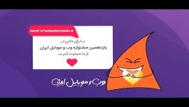 رای دهی در یازدهمین جشنواره وب موبایل ایران