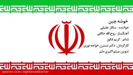 آهنگ خوشه چین  بازخوانی زیبا سالار عقیلی