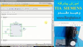 آموزش نرم افزار Tia Portal  سطح پیشرفته ویدیو معرفی 1